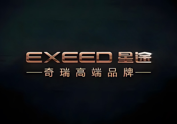 奇瑞的高端品牌叫什么名字，來(lái)歷如何？