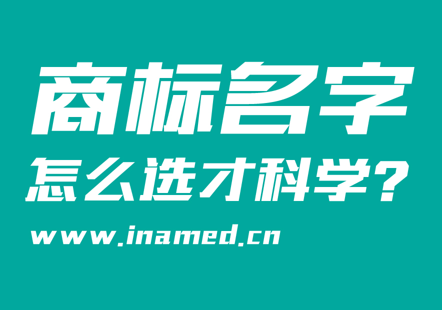 商標(biāo)名字怎么選才科學(xué)？