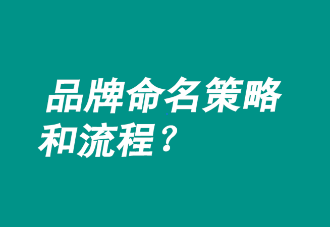 品牌命名策略有哪些-流程是什么？