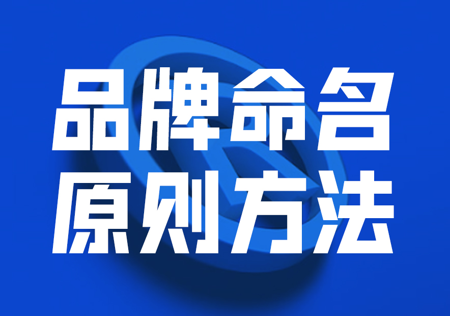 品牌命名原則方法與策略，讓品牌贏在起跑線