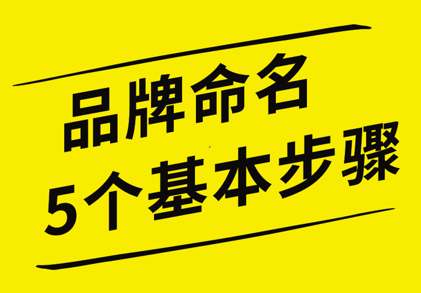 品牌命名的5個基本步驟，你知道嗎？