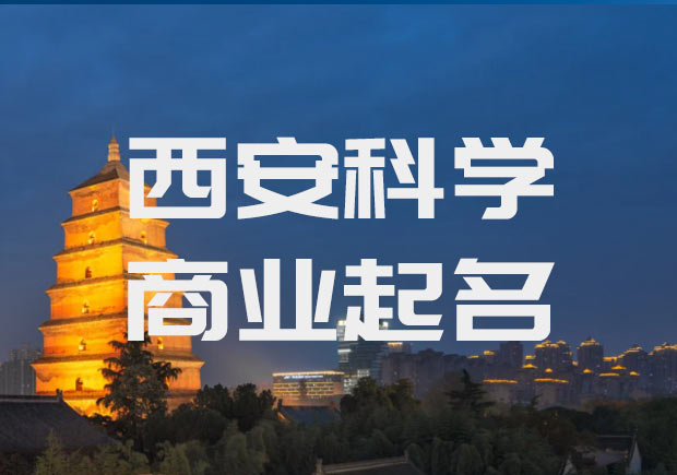 西安公司起名-陜西西安公司名稱大全-科學(xué)西安取名公司.jpeg