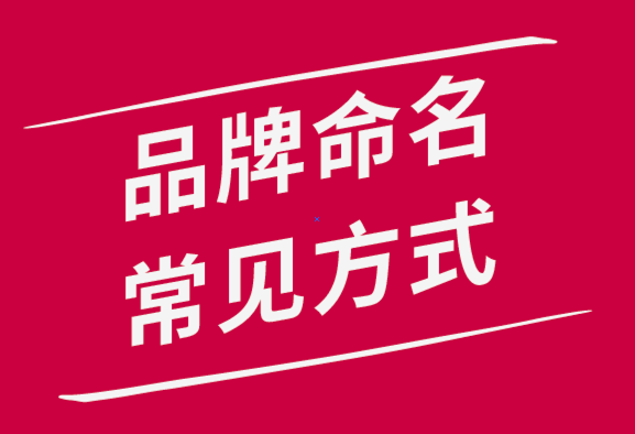 常用的品牌命名方式有哪幾種？