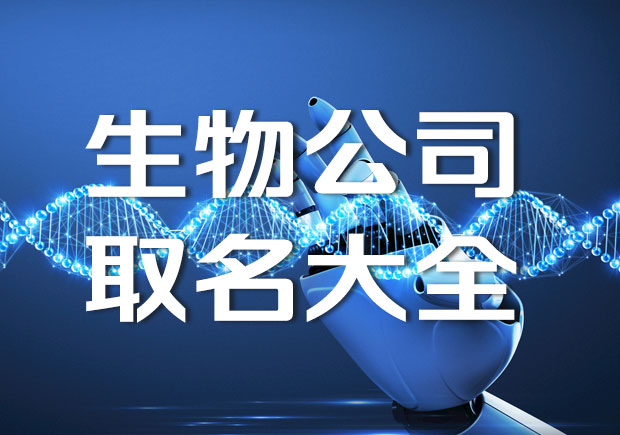生物公司取名大全-科學(xué)生物公司起名字-探鳴公司起名網(wǎng).jpeg