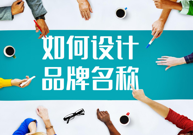 2022如何進行品牌名稱設(shè)計？