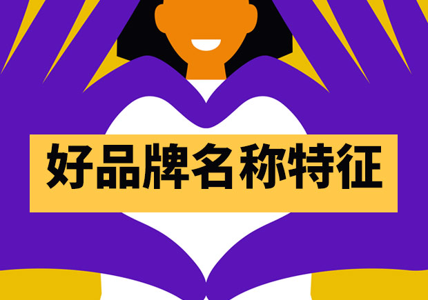 好的品牌名稱(chēng)都有哪些特征？
