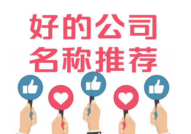 好的公司名稱標(biāo)準(zhǔn)是什么？100例好公司名字集錦推薦.jpeg
