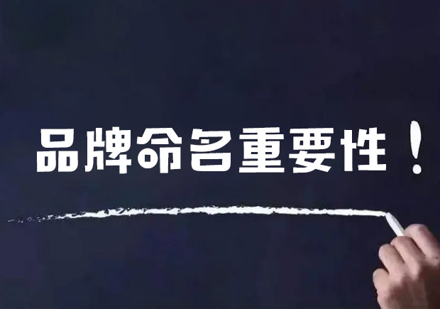 品牌命名的重要性有哪些？