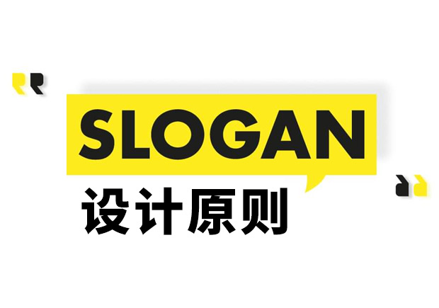 Slogan是什么意思？Slogan設(shè)計(jì)原則和理念