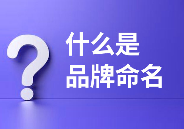 什么是品牌命名？品牌命名主要有哪些基本策略