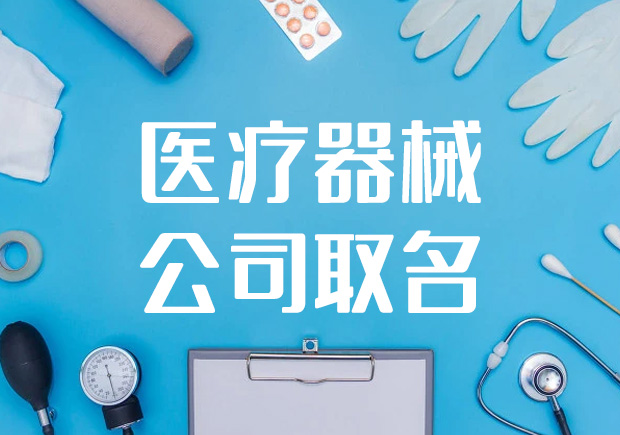 醫(yī)療器械公司名稱(chēng)取名-大氣高端怎么取-探鳴起名網(wǎng).jpeg