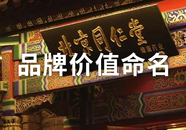 品牌價(jià)值命名規(guī)則和方法