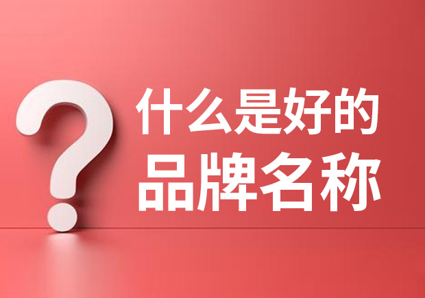 品牌名稱是什么 ？什么是品牌命名？