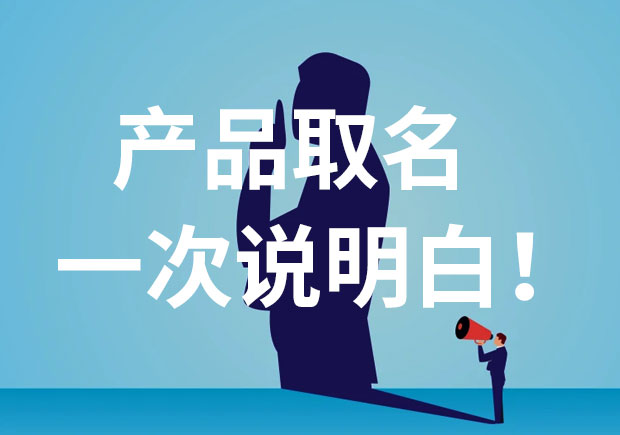 產品名稱取名，一次說個明白！