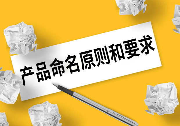 產(chǎn)品命名的原則和要求是什么？