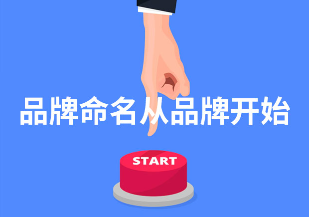 為什么說品牌命名從品牌開始？