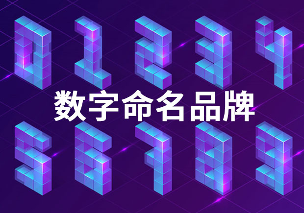 品牌命名：以數(shù)字命名的品牌有哪些？