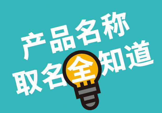 產品名稱取名全知道，產品起名大全 ！