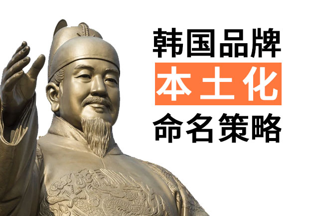 韓國(guó)品牌進(jìn)入中國(guó)的品牌命名策略，國(guó)際品牌本土化品牌命名技巧