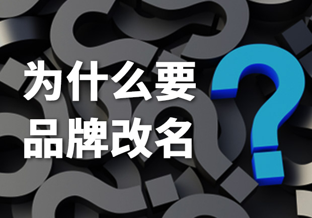 為什么要品牌改名？品牌更名常見問題解答