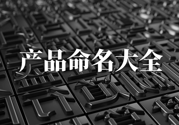 產品命名大全，產品起名字大全集