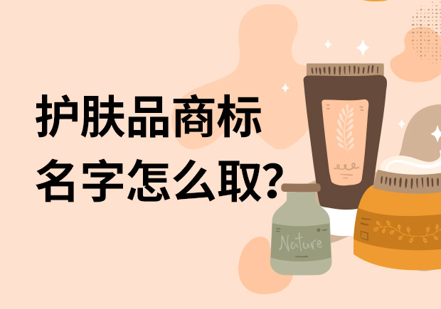 護(hù)膚品商標(biāo)名字怎么取名字好？