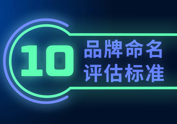 品牌命名的10個(gè)評(píng)估標(biāo)準(zhǔn)（如何選擇合適的品牌名稱？）