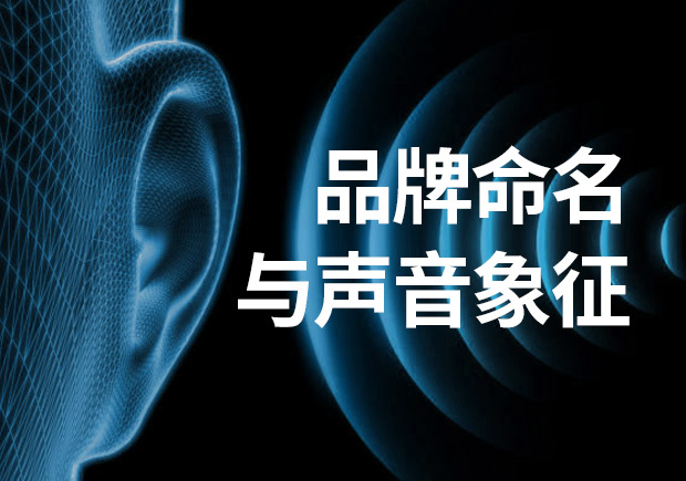 品牌命名：品牌名稱不可忽視聲音象征！