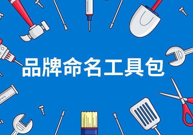 品牌命名工具包——策略、技巧與見解