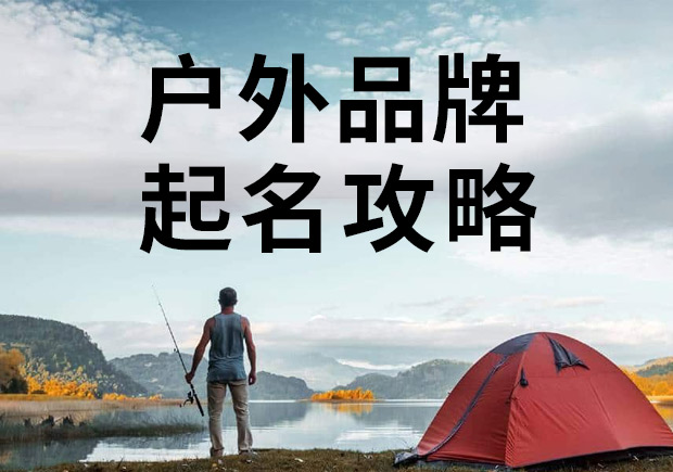 戶外品牌起名攻略，知名戶外商標(biāo)名稱大全！