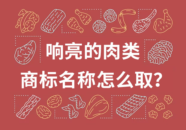 取個(gè)響亮的肉類商標(biāo)名字，怎么??？