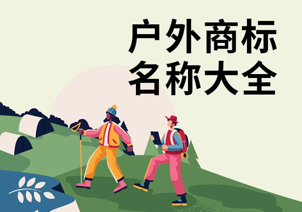戶外品牌起名要特別注意商標(biāo)注冊(cè)問題.jpeg