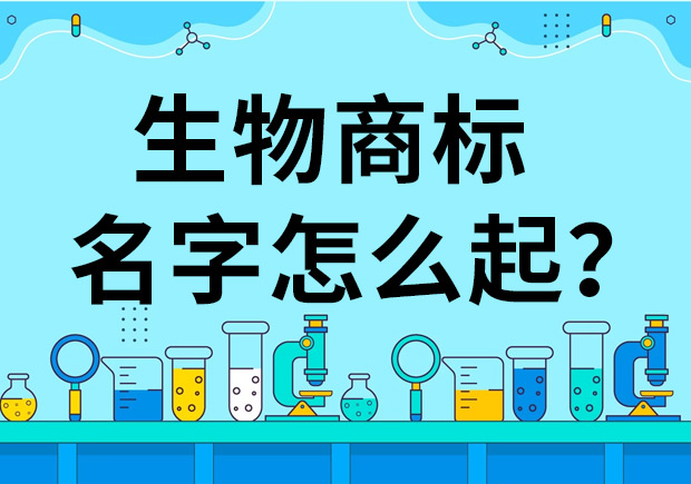 生物公司商標(biāo)起名怎么起好？