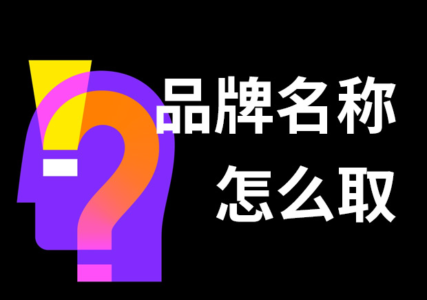 好的品牌名稱怎么??？7個技巧和3個問題