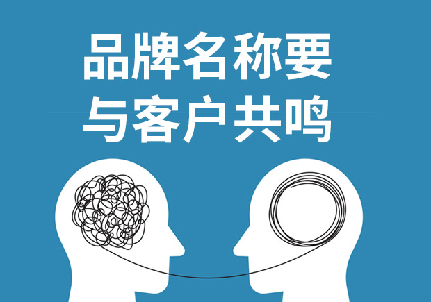 品牌命名重要的不是方法和類型而與客戶共鳴！