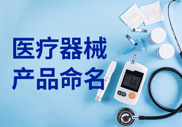 醫(yī)療產(chǎn)品命名：醫(yī)療器械產(chǎn)品名稱怎么?。? class=