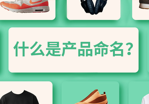 產(chǎn)品命名是什么意思，有什么作用和規(guī)則？