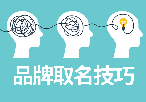 品牌取名技巧與案例參考，成功品牌背后的命名邏輯