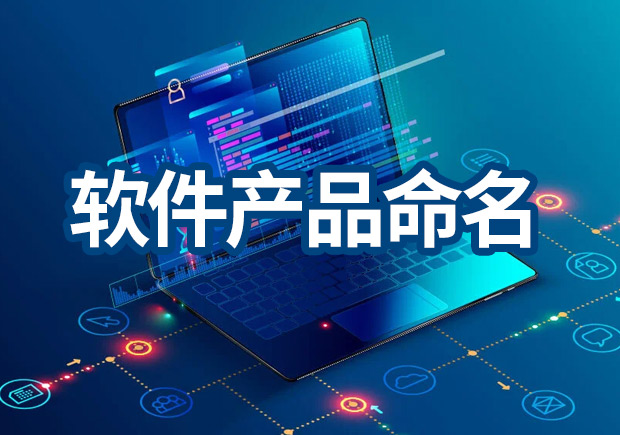 軟件產(chǎn)品命名原則，IT品牌名稱怎么?。? class=