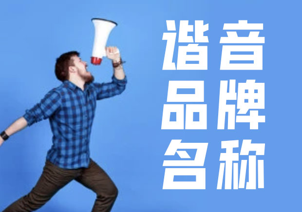 諧音命名法，除有一語(yǔ)雙關(guān)的趣味外，亦準(zhǔn)確傳達(dá)出品牌概念與創(chuàng)辦人的連結(jié).jpg