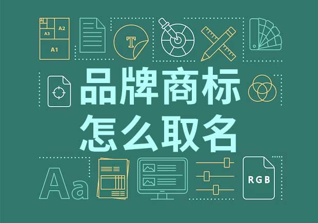 品牌起名商標(biāo)起名怎么起？