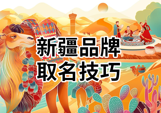解讀新疆品牌取名技巧：新疆特色品牌名字有哪些？