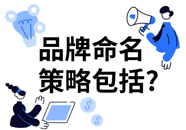 品牌命名的策略包括什么？7個技巧分享給你