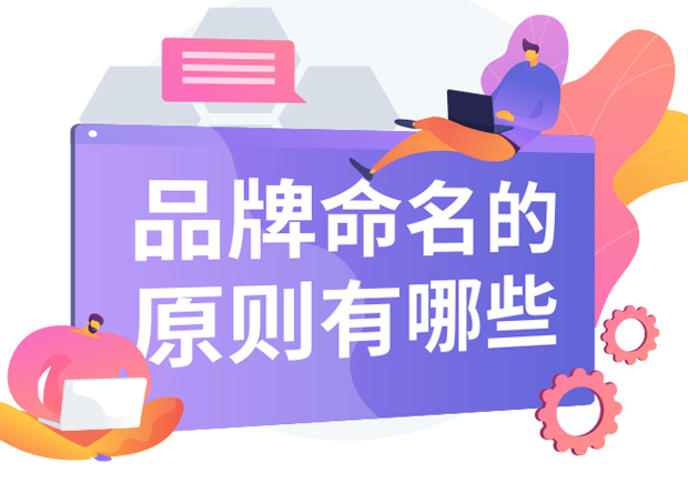 品牌命名的原則有哪些內(nèi)容？