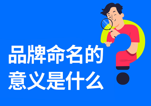 品牌命名的意義是什么-重要性是什么？