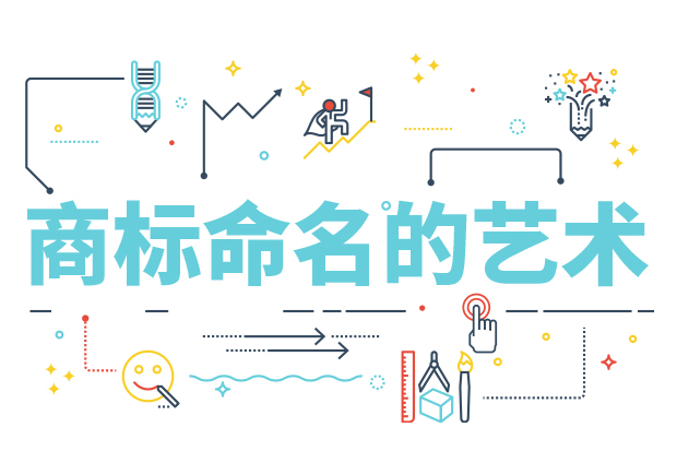商標(biāo)命名的藝術(shù)：方法、規(guī)則、禁忌與策略