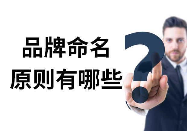 品牌命名的原則有哪些？