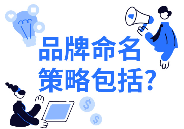 品牌命名的策略要引起消費(fèi)者的共鳴.jpeg