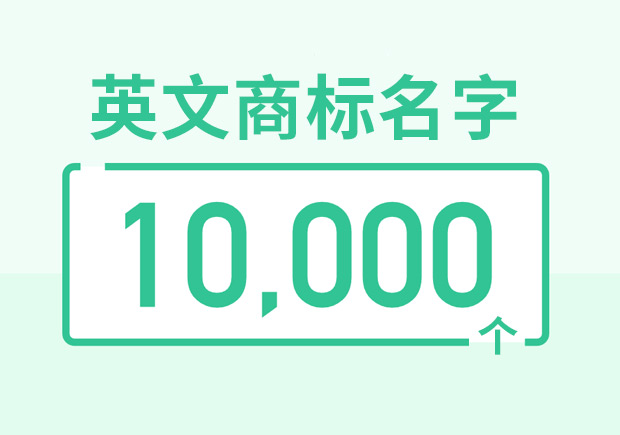 英文商標(biāo)名字大全10000個-國內(nèi)外知名品牌英文名稱