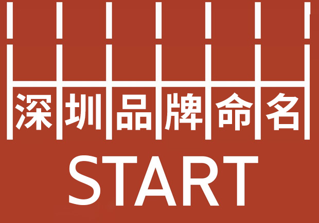 深圳品牌命名：塑造強勢品牌基因，贏在起跑線。